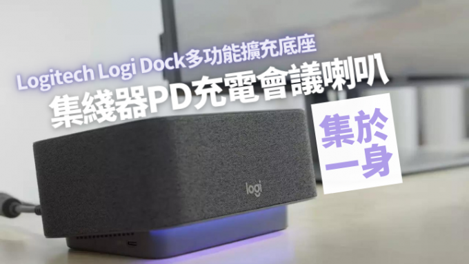 Logitech将推出集多功能于一身的扩充底座Logi Dock。