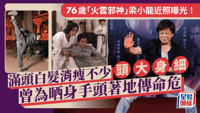 76歲「火雲邪神」梁小龍滿頭白髮近照曝光！消瘦不少頭大身細 曾為晒身手頭著地傳命危