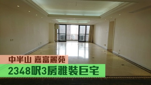 嘉富丽苑1座低层B室，实用面积 2348方尺，现时以9500万放售。
