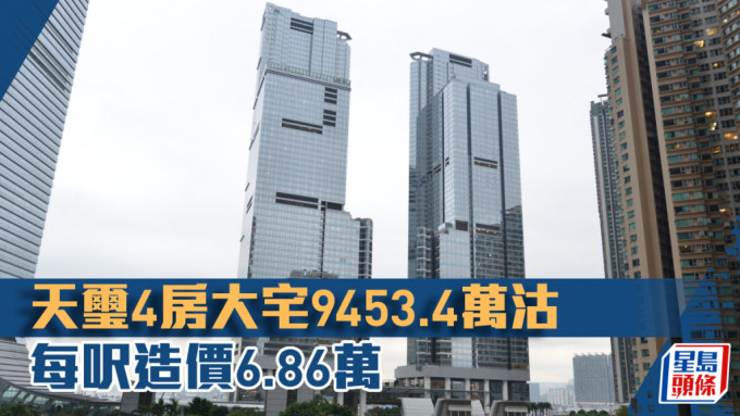 天玺4房大宅9453.4万沽，每尺造价6.86万。