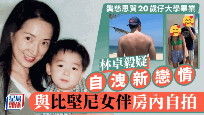 龚慈恩过度活跃症细仔大学毕业  20岁林卓毅与比坚尼女伴自拍三字疑泄新恋情