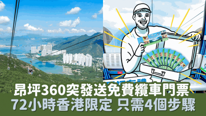 昂坪360突发送免费缆车门票 72小时香港限定 只需4个步骤