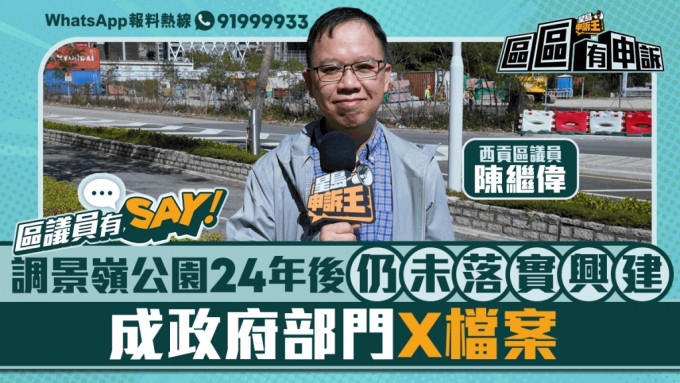 區議員有Say｜西貢陳繼偉：調景嶺公園24年後仍未落實興建 成政府部門X-Files