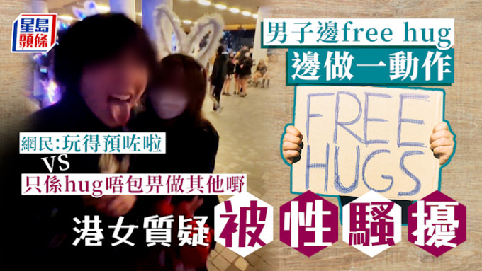 港女日前參與Free Hug，但質疑被性騷擾。iStock圖片/影片截圖