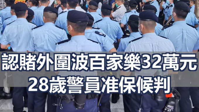 一名警員向外圍賭博經營者，非法投注足球賽事及百家樂共逾32萬元。資料圖片