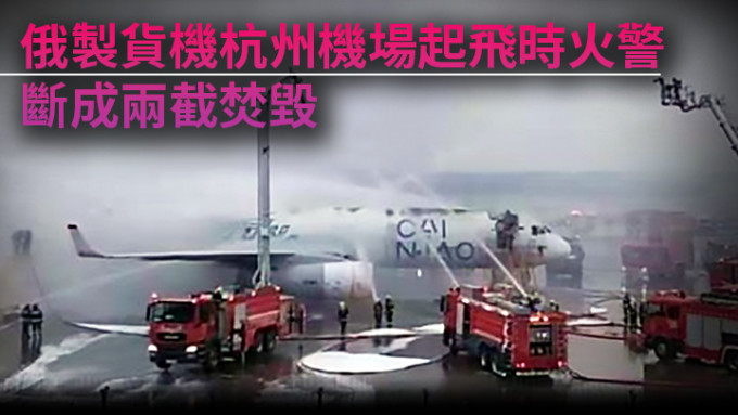 一架俄羅斯圖204貨機清晨在杭州機場起火焚毀。網上圖片
