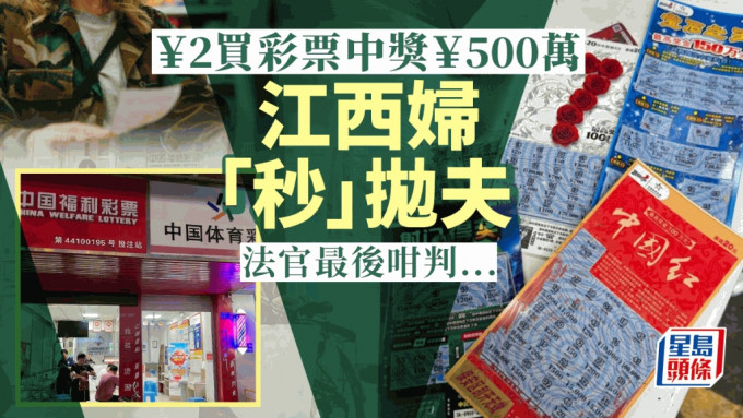 500萬大獎︱江西婦中彩票巨款「秒」拋夫 法官判男方可分一半因……