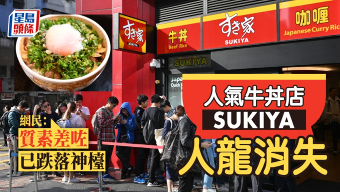 有网民指，SUKIYA的排队情况已消失。资料图片