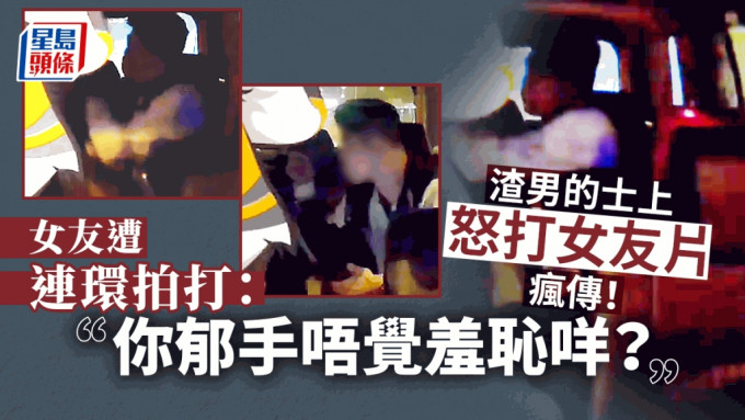 網上今日(21日)有的士車cam片瘋傳，有渣男懷疑飲醉酒昨晚（20日）在的士上怒打女友。