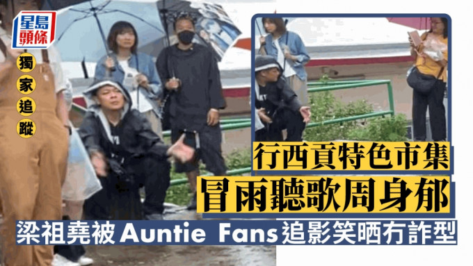 獨家丨梁祖堯被Auntie Fans追影笑晒冇詐型  行西貢特色市集冒雨聽歌周身郁