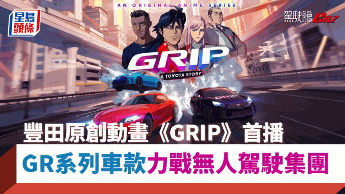 豐田自家製作短篇動漫系列《GRIP》，宣傳旗下GR車系。