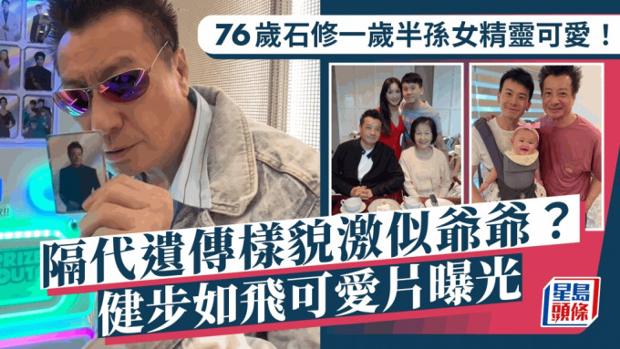 76歲石修一歲半孫女精靈可愛！健步如飛可愛片曝光  有隔代遺傳樣貌激似爺爺？