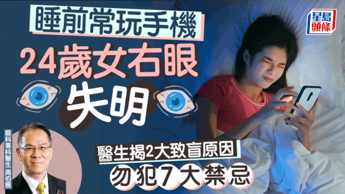 眼睛疾病｜24岁女睡前常玩手机致失明 医生揭2大致盲原因 教7招护眼