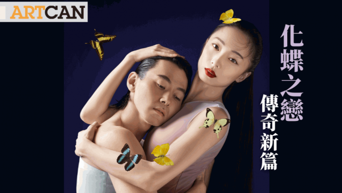 港芭45周年《梁山伯與祝英台》10月首演 重塑現代版梁祝傳奇 虛擬真實交織詩意舞台