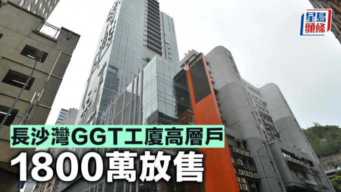 長沙灣GGT工廈高層戶 1800萬放售