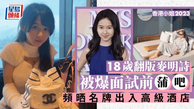 香港小姐2023丨18岁翻版麦明诗被揭面试前蒲吧 生活富贵热衷晒名牌