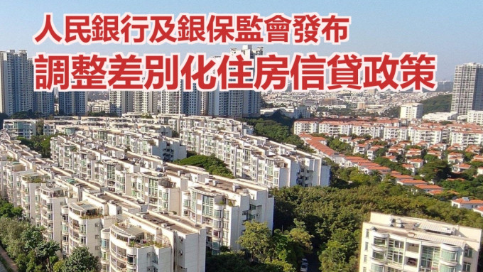 中國人民銀行、中國銀保監會發布關於調整差別化住房信貸政策有關問題的通知。網上圖片