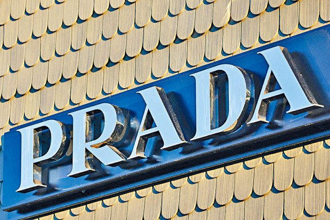 國際奢侈品牌普拉達公布截至去年底止全年業績，扭虧為盈，賺2.94億歐元。