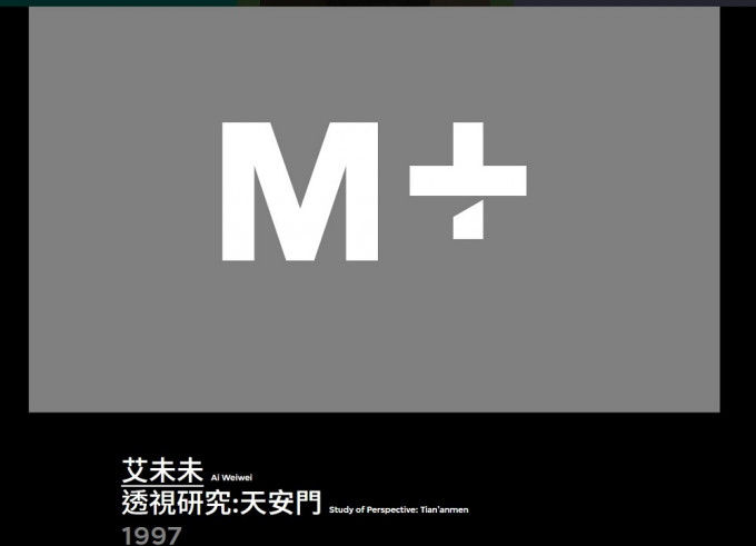 M+網站收起具爭議館藏的圖像，只留有文字。 M+網頁