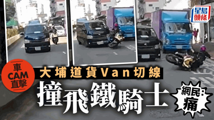 货Van切线期间与电单车相撞。fb车cam L（香港群组）影片截图