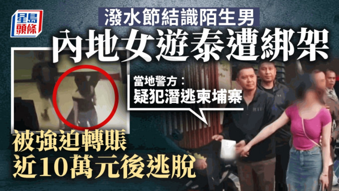 中国女游客泰国结识陌生男遭绑架 被勒索近10万元后自行逃脱