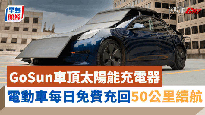 GoSun為電動車開發出可隨時打開收摺的太陽能充電盒EV Solar Charger。