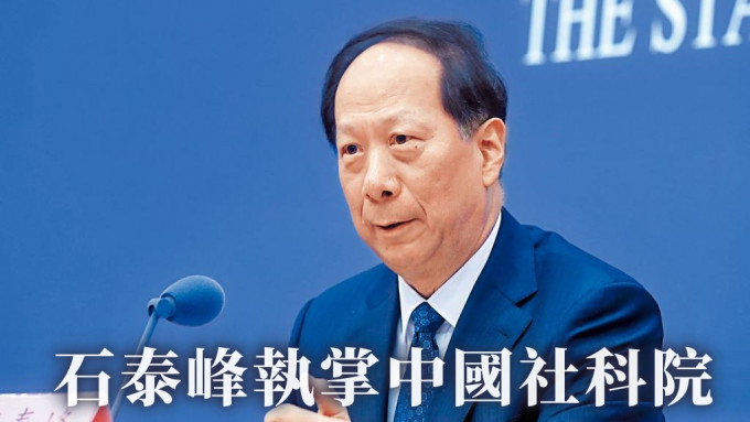 石泰峰執掌中國社科院。