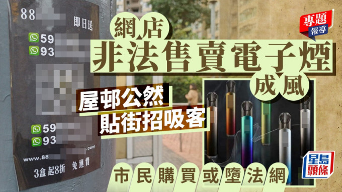 星島獨家｜網店非法售賣電子煙成風 屋邨公然貼街招吸客 市民購買或墮法網