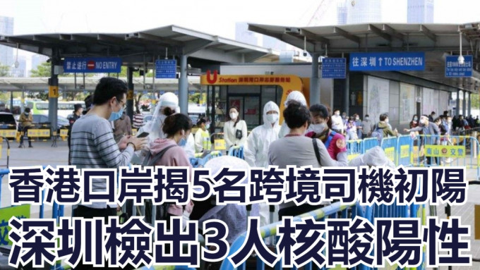香港口岸及深圳口岸发现8名跨境司机检测阳性。网上图片