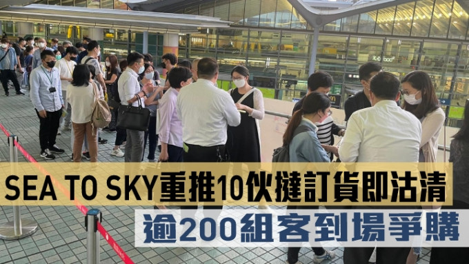 SEA TO SKY重推10伙撻訂貨即沽清。