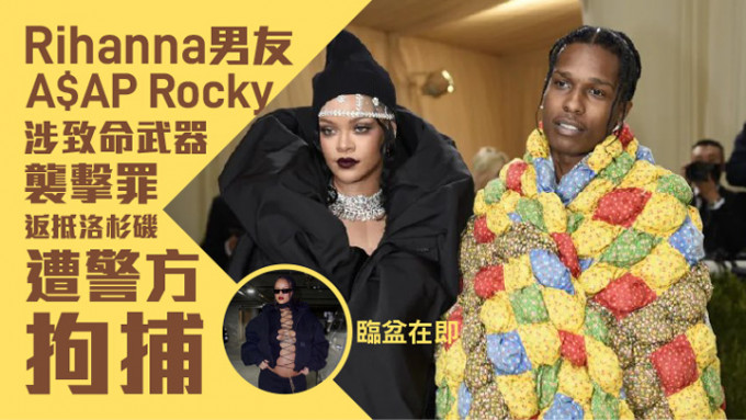 A$AP Rocky日前與Rihanna到巴巴多斯度假後，他昨日返到洛杉磯時被警方拘捕。