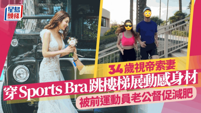 34岁视帝索妻穿Sports Bra跳楼梯展动感身材  被前运动员老公督促减肥