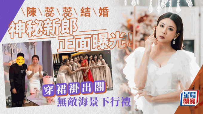 陳蕊蕊結婚｜被好友「出賣」神秘新郎正面曝光！穿裙褂出閣無敵海景下行禮