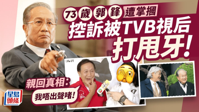 73岁郭锋遭掌掴控诉被TVB视后打甩牙 大方回应：我唔出声啫