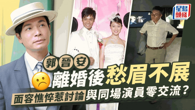 59岁郭晋安离婚后愁眉不展 面容憔悴惹讨论 与同场演员零交流独自玩电话？