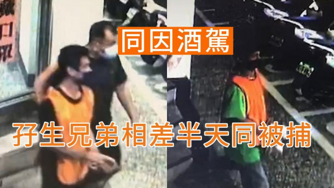 哥哥（图左）及弟弟（图右）被同一警局缉捕。中时