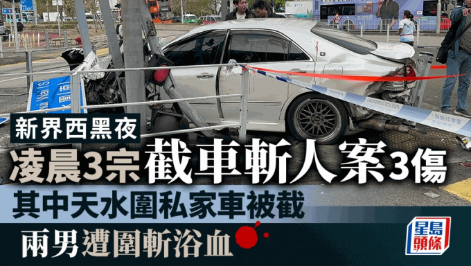 新界西凌晨3宗截車斬人案 天水圍私家車遭截停 兩男被圍斬浴血