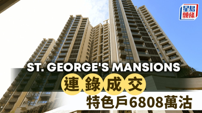 ST. GEORGE'S MANSIONS连录成交 特色户6808万沽