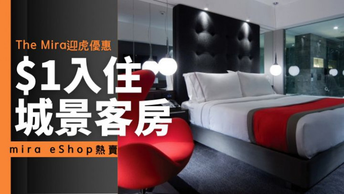 The Mira酒店慶祝虎年到臨,由即日至1月18日推出1,001港元的城景客房一晚住宿連1,000港元餐飲消費回贈優惠,變相1港元住酒店。