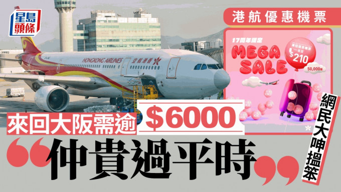 香港航空日前宣布為慶祝成立17周年，今日起提供逾5萬張單程機票。資料圖片