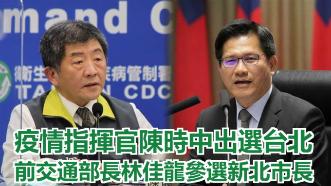 民进党徵召陈时中为台北市长候选人、林佳龙为新北市长候选人。网上图片