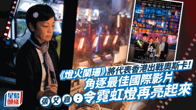 《灯火阑珊》将代表香港出战奥斯卡最佳国际影片 张艾嘉：令霓虹灯再亮起来