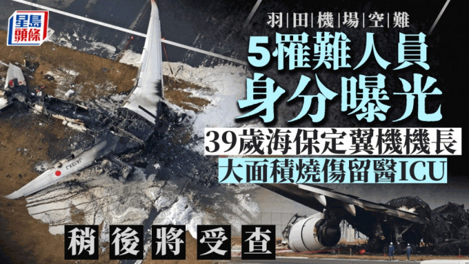 羽田日航客機起火事故，海上保安廳飛機5罹難人員身分曝光，39歲機長「大面積燒傷」已脫離險境 。