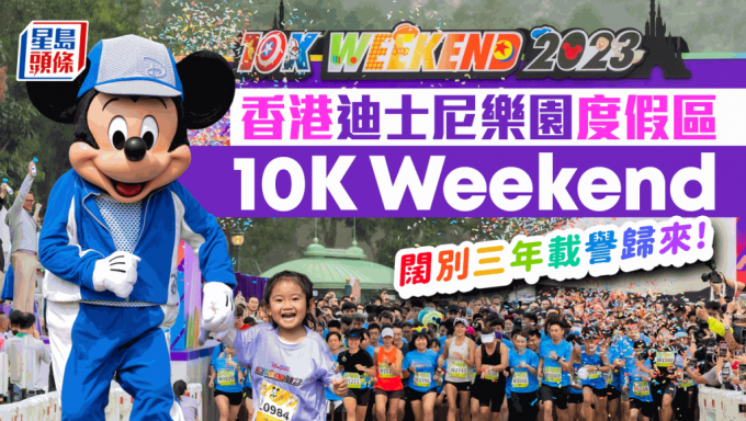 香港迪⼠尼乐园度假区「10K Weekend」载誉归来 阔别三年近18,000名跑⼿展共融理念