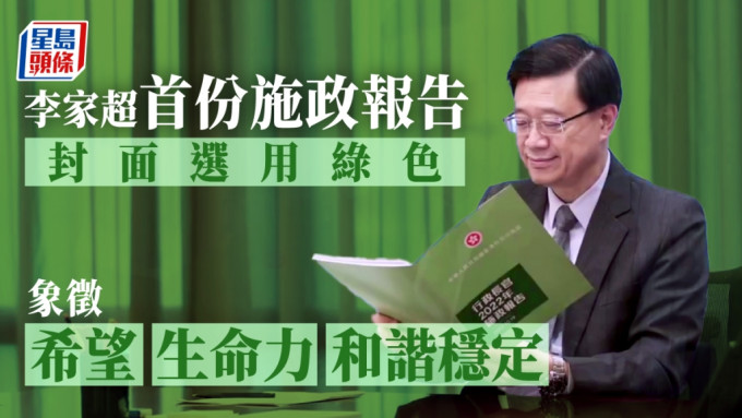李家超指今年施政报告封面的颜色选用绿色，代表希望、生命力及和谐稳定。