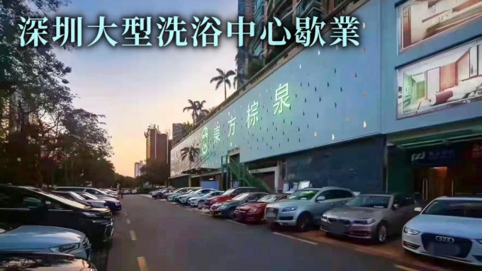 港人经常光顾的深圳「东方棕泉国际会所」在昨天起暂停歇业。读者提供