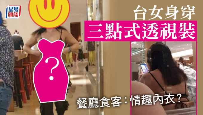 台灣有女子穿透視睡衣食飯網上惹激辯。