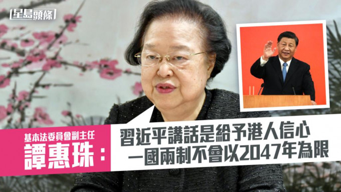 谭惠珠认为「一国两制」不会以50年为期限。资料图片