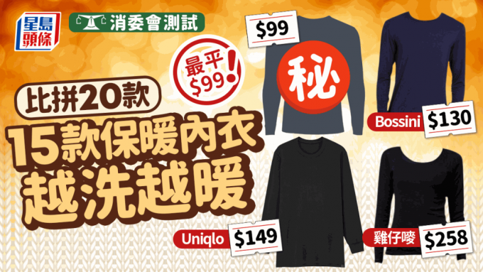 消委会保暖内衣｜15款保暖内衣越洗越暖最平$99 Uniqlo/Bossini/鸡仔唛上榜