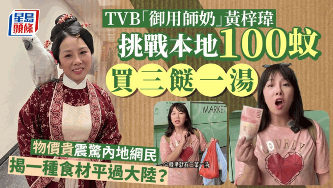 TVB「御用师奶」黄梓玮挑战100蚊买三餸一汤   网民惊叹一种食材平过内地
